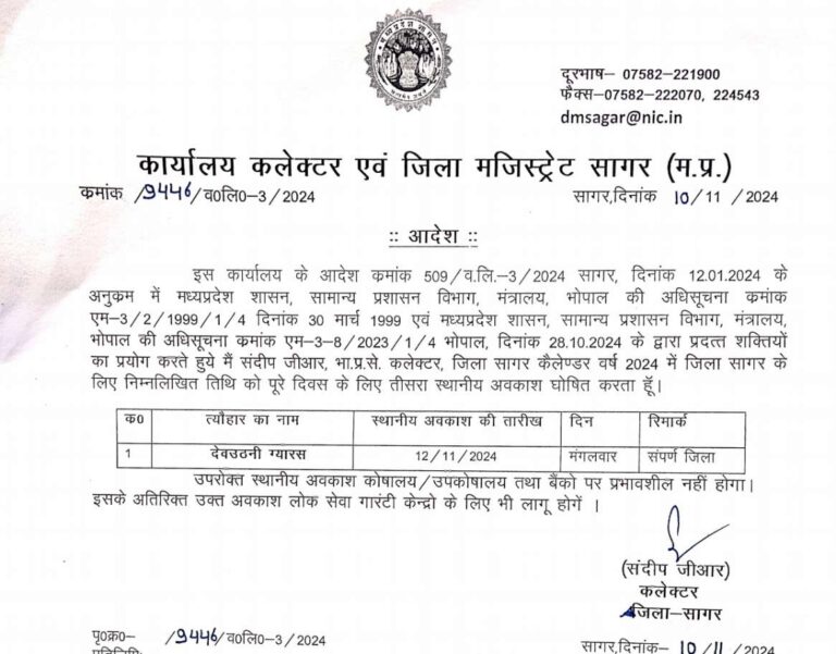 सागर में देव उठनी ग्यारस पर स्थानीय अवकाश, कलेक्टर ने किया आदेश जारी