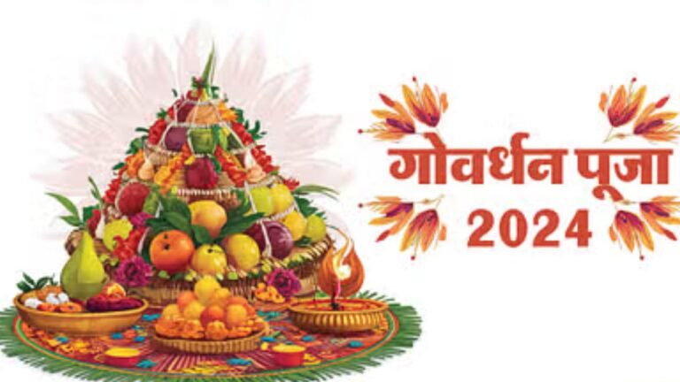 गोवर्धन पूजा 2024 : कब और क्यों की जाती है गोवर्धन पूजा?