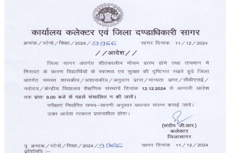 ठंड के चलते स्कूलों का समय बदला कलेक्टर ने किया आदेश जारी