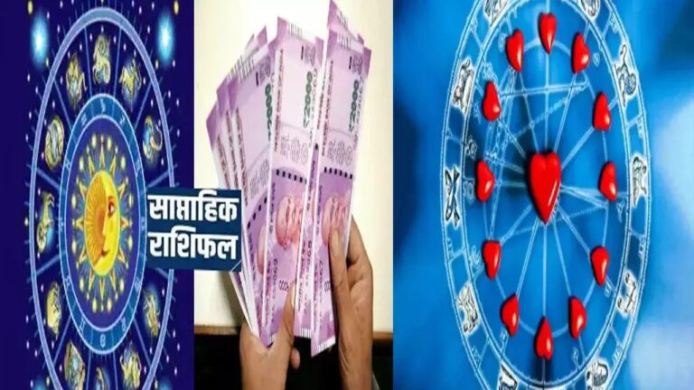 साप्ताहिक राशिफल, इन राशियों पर शुभ योग, जाने क्या कहते है आपके सितारे 
