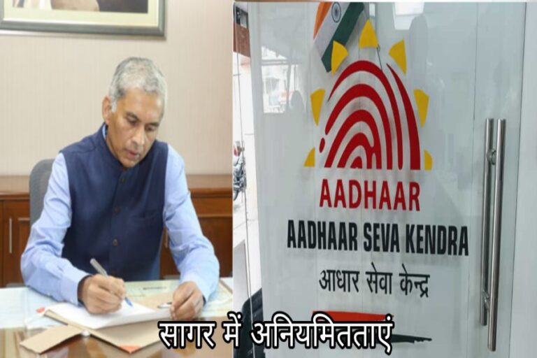 सागर में लोकसेवा केंद्रों पर मनमानी, आधार सेंटरों में भी अनियमितताएं, प्रमुख सचिव से शिकायत की बात