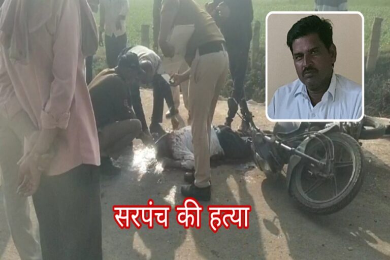 सागर में सरपंच की हत्या का सनसनीखेज मामला सामने आया