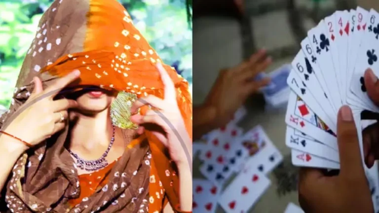 जुए में पत्नी को हारने के बाद पति ने किया अमानवीय व्यवहार,मामला दर्ज