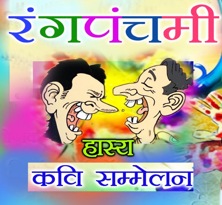 मनवानी फिल्म्स सिन्धु संस्कार द्वारा रंगपंचमी पर होगा संगीतमय हास्य कवि सम्मेलन