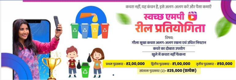 स्वच्छ मध्यप्रदेश रील प्रतियोगिता,स्वच्छता पर रील बनाएं, लाखों के पुरस्कार पाएं