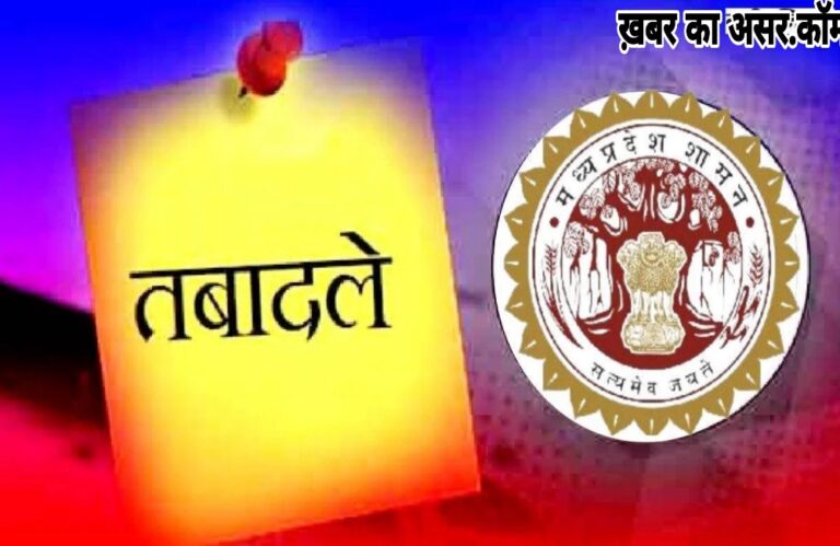 MP: पंचायत एवं ग्रामीण विकास विभाग के 35 अधिकारियों के तबादले हुए