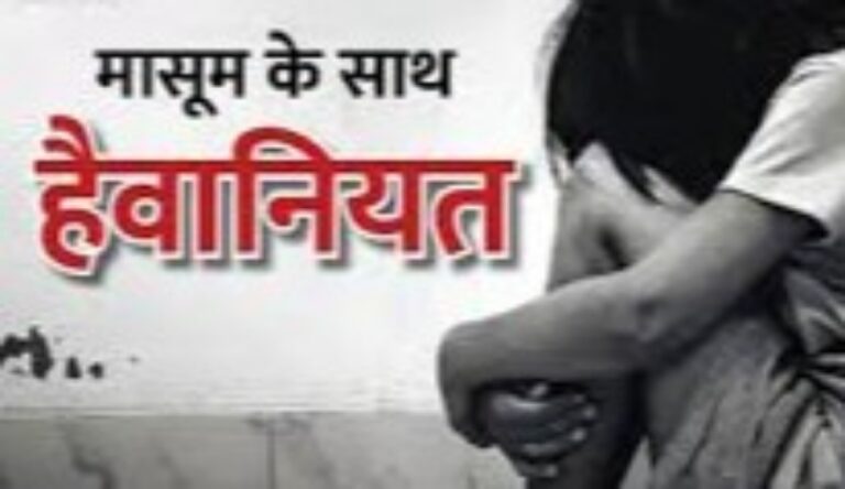 सागर में 5 साल की मासूम को बनाया पड़ोसी ने अपनी हवस का शिकार