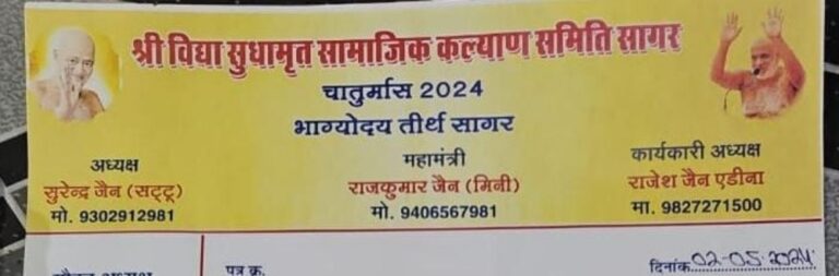 सागर में जैन समाज के दो गुटों में घमासान, एक के आरोप दूसरे का निंदा प्रस्ताव सामने आया