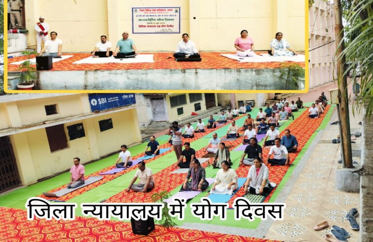 सागर जिला न्यायालय अंतर्राष्ट्रीय योग दिवस के अवसर पर कार्यक्रम आयोजित 