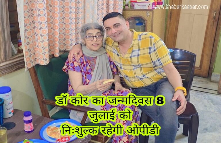 सतनाम वेलफेयर सोसाइटी की सीनियर डॉ त्रपत कौर का 8 जुलाई को जन्मदिन, रजिस्ट्रेशन फीस रहेगी फ्री