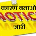 कृषि साख सहकारी समितियों के सहायक समिति प्रबंधकों को कारण बताओ नोटिस जारी