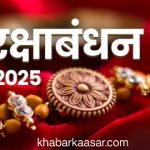 रक्षाबंधन 2025: भाई-बहन के पवित्र रिश्ते का त्योहार, जानें राखी बांधने का शुभ मुहूर्त और परंपराएं