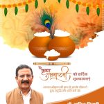 डॉ अनिल तिवारी की ओर से जन्माष्टमी पर्व की हार्दिक बधाई एवं शुभकामनाएं