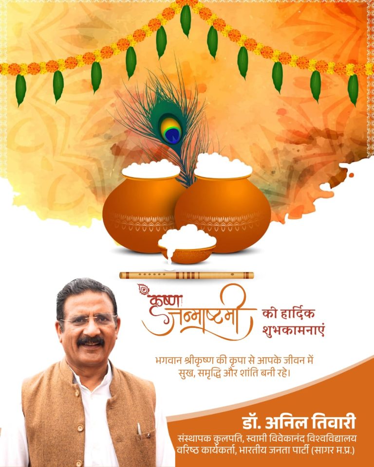 डॉ अनिल तिवारी की ओर से जन्माष्टमी पर्व की हार्दिक बधाई एवं शुभकामनाएं