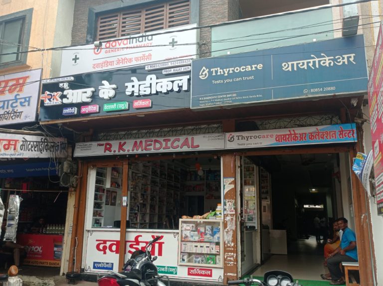 आरके पैथोलॉजी लैब सील: गलत रिपोर्ट की शिकायत पर कलेक्टर के निर्देश पर हुई कार्रवाई