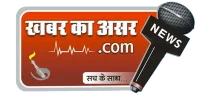 खबर का असर.कॉम
