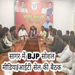 Sagar News: जिलाध्यक्ष श्याम तिवारी ने सोशल मीडिया और आईटी सेल की बैठक ली