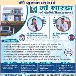 माँ शारदा मल्टीस्पेशलिटी हॉस्पिटल, चमैली चौक सागर की ओर से जन्माष्टमी पर्व की हार्दिक बधाई एवं शुभकामनाएं