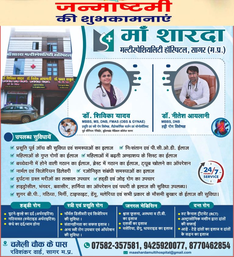 माँ शारदा मल्टीस्पेशलिटी हॉस्पिटल, चमैली चौक सागर की ओर से जन्माष्टमी पर्व की हार्दिक बधाई एवं शुभकामनाएं