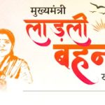 लाड़ली बहनों को रक्षाबंधन पर मिला तोहफा: आज खातों में आएंगे 1500 रुपए, सीएम मोहन यादव नरसिंहगढ़ से करेंगे ट्रांसफर