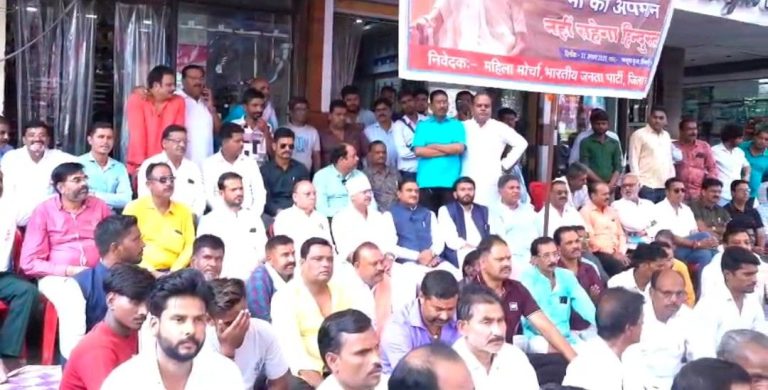 सागर की तीनबत्ती पर भाजपा महिला मोर्चा का मौन धरना, कांग्रेस से माफी की मांग