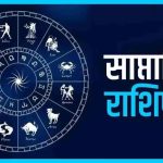 साप्ताहिक राशिफल : जाने क्या कहते है आपके सितारे कैसा रहेगा यह सप्ताह ?