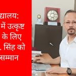 विश्वविद्यालय : भूविज्ञान में उत्कृष्ट योगदान के लिए प्रो. ए. के. सिंह को राष्ट्रीय सम्मान