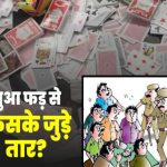 सागर में पुलिस ने जुआ खेलते 7 आरोपी गिरफ्तार किये