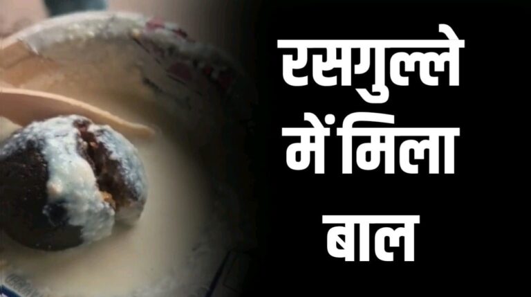 फूड विभाग पर फिर उठे सवाल रसगुल्ले में मिला बाल