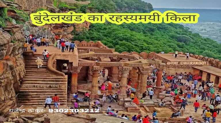 बुंदेलखंड का रहस्यमयी कालिंजर किला, जहाँ तोप के गोले भी वापस उछलकर हमलावर पर गिरते थे