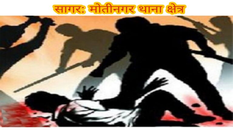 सागर के मोतीनगर में हर दिन हो रही वारदाते, अब चले फरसा मुकदमा मामला दर्ज