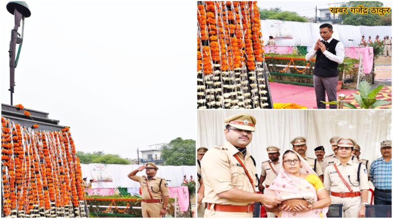पुलिस स्मृति दिवस पर दमोह पुलिस लाइन में कार्यक्रम आयोजित हुआ, कलेक्टर – एमपी ने शहीदों को श्रद्धांजलि दी