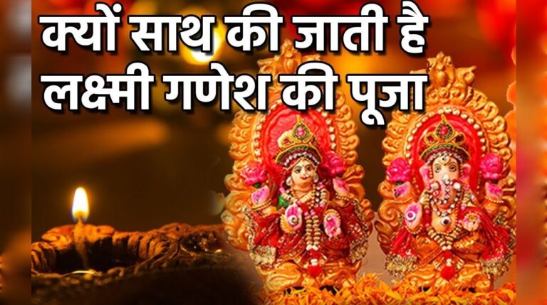 जाने दीपावली के दिन माता लक्ष्मी और भगवान गणेश की पूजा क्यों होती है?