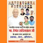 भाजपा प्रदेशाध्यक्ष के प्रथम नगर आगमन पर बुंदेली परंपरा अनुसार होगा भव्य स्वागत