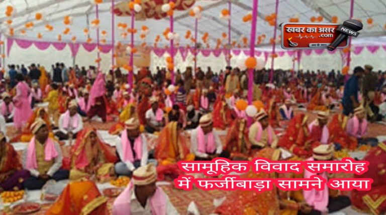 सागर में सामूहिक विवाह सम्मेलनों में खुली फर्जीवाड़े की पोल, FIR करने की माँग