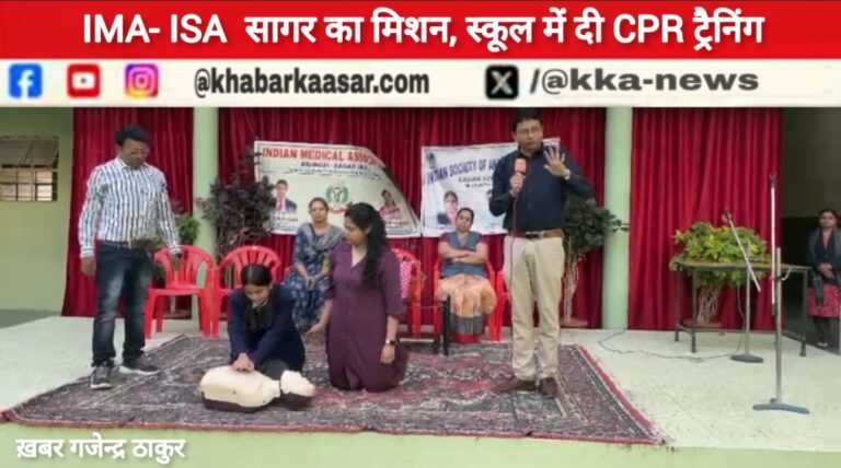 आईएमए और आईएसए सागर का अनोखा मिशन: स्कूली बच्चों को लाइफ सेवियर गुर सिखाए