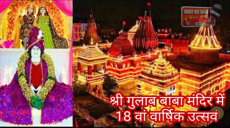 शहर होगा गुलाबमय, बड़े धूमधाम से होगा श्री गुलाब बाबा मंदिर सागर के 18वें वार्षिक उत्सव का शुभारम्भ