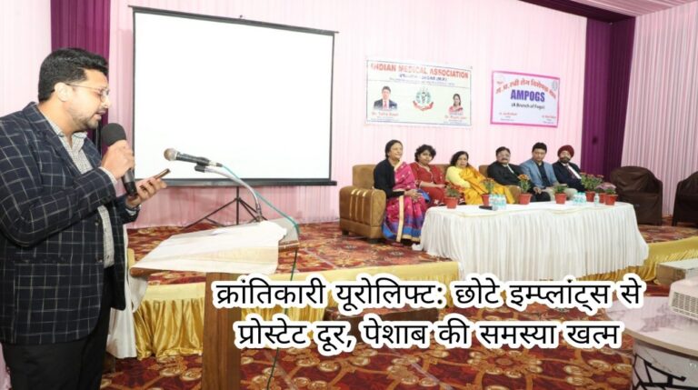 क्रांतिकारी यूरोलिफ्ट: छोटे इम्प्लांट्स से प्रोस्टेट दूर, पेशाब की समस्या होगी खत्म 