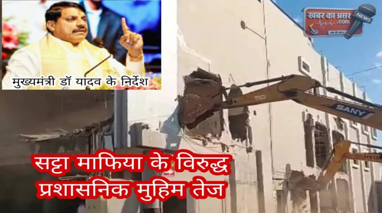 MP News: सट्टा किंग के अवैध साम्राज्य को प्रशासन ने पूरी तरह ध्वस्त किया