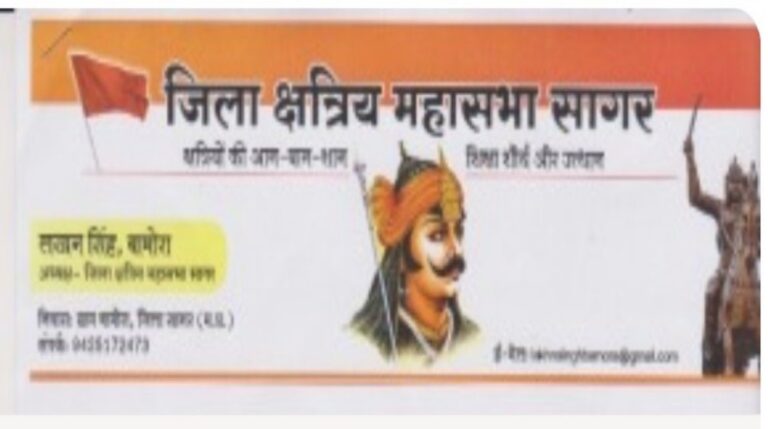 सागर जिला क्षत्रिय महासभा की आगामी बैठक 14 दिसंबर को रानगिर में आयोजित
