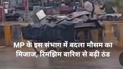 MP के इस संभाग में बदला मौसम का मिजाज, रिमझिम बारिश से बढ़ी ठंड