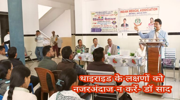 Sagar News: थकान से धड़कन तक- थायरॉइड के लक्षणों पर IMA सागर का जागरूकता अभियान