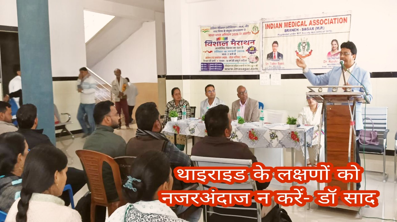 Sagar News: थकान से धड़कन तक- थायरॉइड के लक्षणों पर IMA सागर का जागरूकता अभियान
