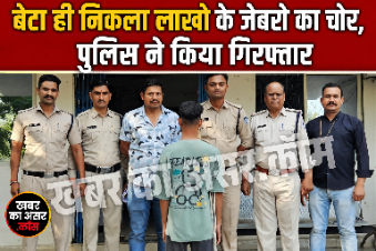 लालच में बेटे ने ही साफ कर दिए घर के जेवर और नकदी, पुलिस ने किया सनसनीखेज खुलासा