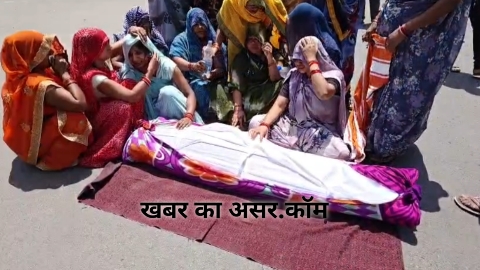 जमीन विवाद में बुजुर्ग की मौत, शव रखकर सड़क पर उतरे परिजन,सागर-खुरई मार्ग पर लगा जाम