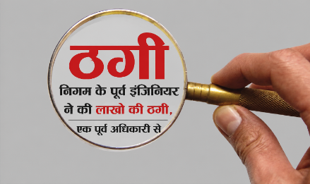 नगर निगम में नौकरी का सपना दिखाकर 10.60 लाख की ठगी, पूर्व इंजीनियर समेत तीन पर केस